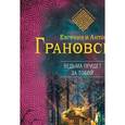 russische bücher: Евгения и Антон Грановские - Ведьма придет за тобой