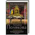 russische bücher: Татьяна Полякова - Тайна, покрытая мраком