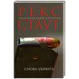 russische bücher: Рекс Стаут - Снова убивать