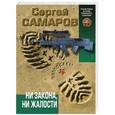 russische bücher: Сергей Самаров - Ни закона, ни жалости