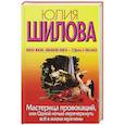 russische bücher: Юлия Шилова - Мастерица провокаций, или Одной ночью перечеркнуть все в жизни мужчины