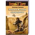 russische bücher: Александр Тамоников - Норвежский инцидент