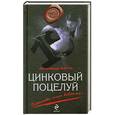 russische bücher: Александр Варго - Цинковый поцелуй