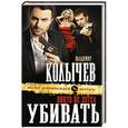 russische bücher: Владимир Колычев - Никто не хотел убивать