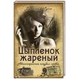 russische bücher: Руссо В. - Цыплёнок жареный.  Авантюристка голубых кровей