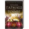 russische bücher: Татьяна Гармаш-Роффе - Силы небесные, силы земные