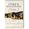 russische bücher: Ольга Володарская - Каждый день как последний