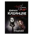 russische bücher: Кирилл Казанцев - Отмщённый