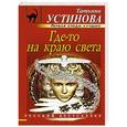 russische bücher: Татьяна Устинова - Где-то на краю света