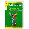 russische bücher: Дарья Донцова - Приданое лохматой обезьяны