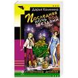 russische bücher: Дарья Калинина - Последняя ночь под звездами