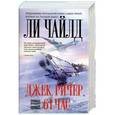 russische bücher: Ли Чайлд - Джек Ричер, или 61 час