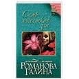 russische bücher: Галина Романова - Семь лепестков зла