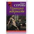 russische bücher: Марина Серова - Принцип неверности