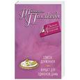 russische bücher: Татьяна Полякова - Список донжуанов. Фуршет для одинокой дамы