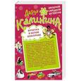 russische bücher: Дарья Калинина - Мулатка в белом шоколаде. Рука, сердце и кошелек