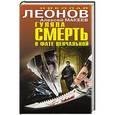 russische bücher: Николай Леонов, Алексей Макеев - Гуляла смерть в фате венчальной