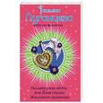russische bücher: Татьяна Луганцева - Голливудская мечта, или Дама сердца Железного дровосека