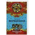 russische bücher: Валерия Вербинина - Заблудившаяся муза