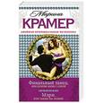 russische bücher: Марина Крамер - Финальный танец, или Позови меня с собой. Мэри, или Танцы на лезвии