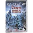 russische bücher: Джеймс Ф.Д. - Смерть эксперта-свидетеля