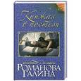 russische bücher: Галина Романова - Кинжал в постели