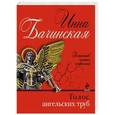 russische bücher: Инна Бачинская - Голос ангельских труб