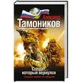 russische bücher: Александр Тамоников - Солдат, который вернулся