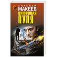 russische bücher: Алексей Макеев - Цифровая пуля