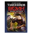 russische bücher: Александр Тамоников - Команда смертников