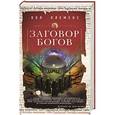 russische bücher: Пол Клеменс - Заговор богов