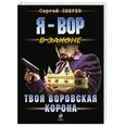 russische bücher: Сергей Зверев - Твоя воровская корона