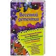 russische bücher: Донцова Д., Устинова Т - Весенний детектив