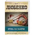 russische bücher: Иван Любенко - Кровь на палубе