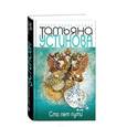 russische bücher: Татьяна Устинова - Сто лет пути