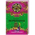 russische bücher: Валерия Вербинина - Кольцо с тайной надписью