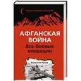 russische bücher: Валентин Рунов - Афганская война: Все боевые операции