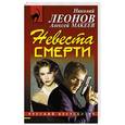 russische bücher: Николай Леонов, Алексей Макеев - Невеста смерти