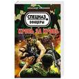 russische bücher: Александр Тамоников - Кровь за кровь