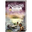 russische bücher: Александр Бушков - Рельсы под луной