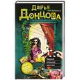 russische bücher: Дарья Донцова - Хищный аленький цветочек