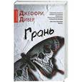 russische bücher: Дивер Джеффри - Грань