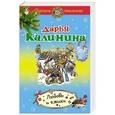 russische bücher: Дарья Калинина - Любовь и ежики