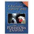 russische bücher: Галина Романова - Осколки ледяной души