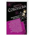 russische bücher: Лариса Соболева - Девять жизней черной кошки. Бриллианты на пять минут
