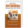 russische bücher: Анна и Сергей Литвиновы - Кот недовинченный. Ревность волхвов