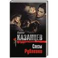 russische bücher: Кирилл Казанцев - Слезы Рублевки