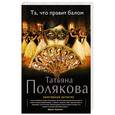 russische bücher: Татьяна Полякова - Та, что правит балом
