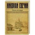 russische bücher: Николай Свечин - Охота на царя