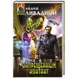 russische bücher: Андрей Ливадный - Запрещенный контакт